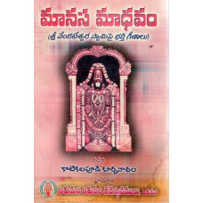 మనస మాధవం [Manasa Madhavam - Devotional Songs on Lord Venkatwshwara] 